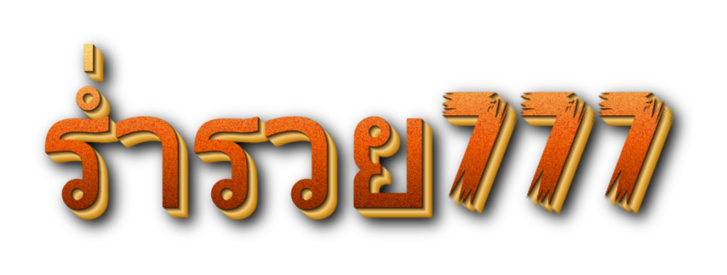 ร่ำรวย777